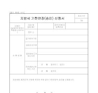 지방세납부(납입)기한연장신청서